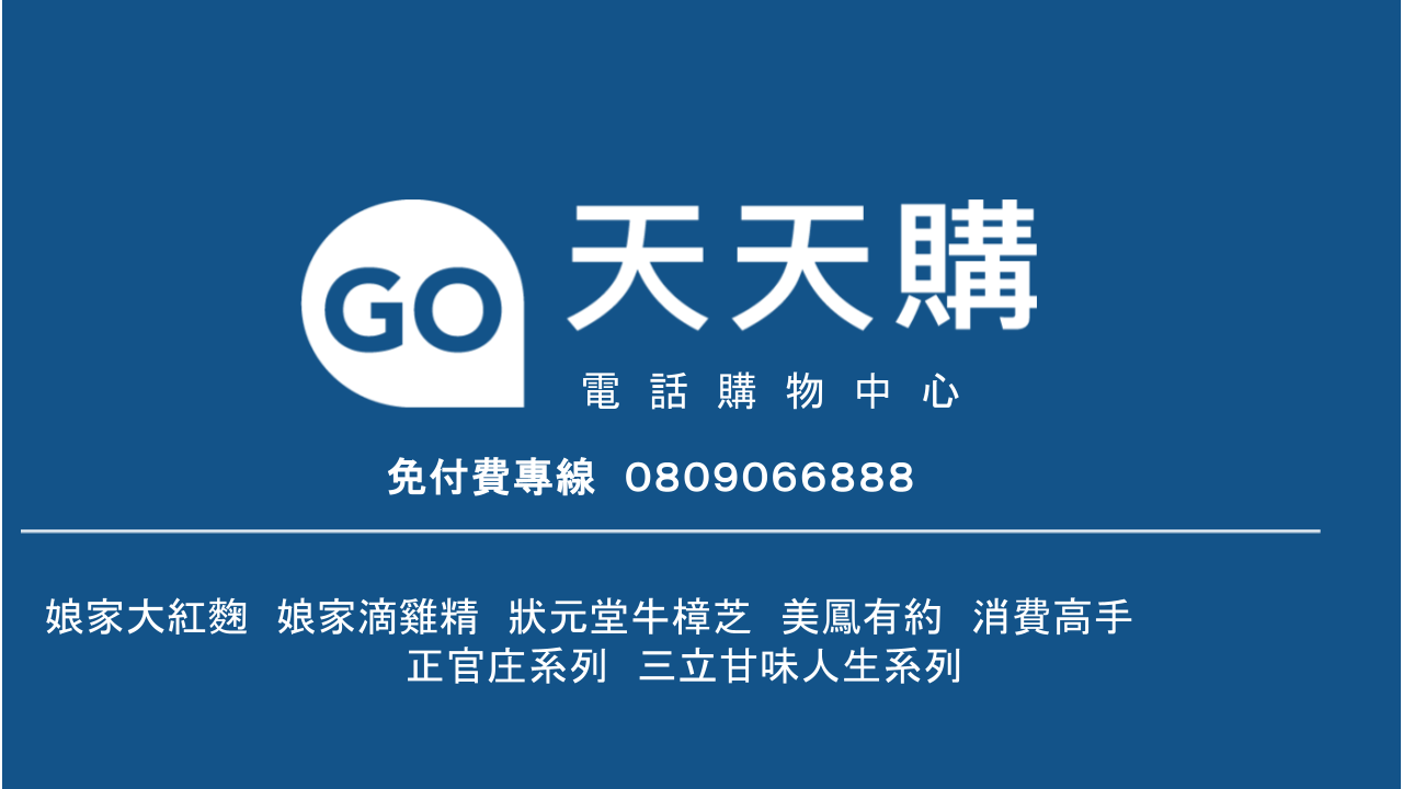 天天購客服中心 免付費電話 0809066888